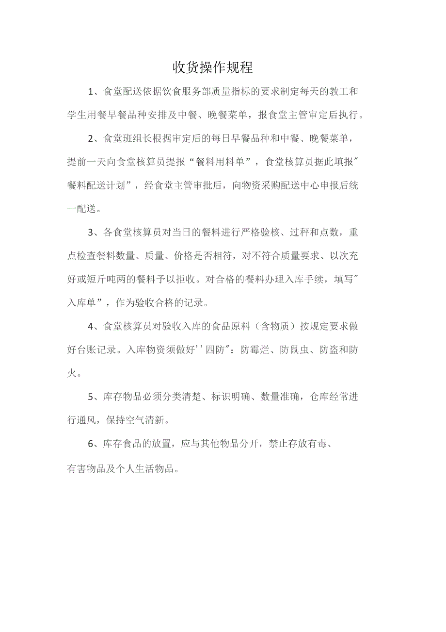 食堂收货操作规程.docx_第1页