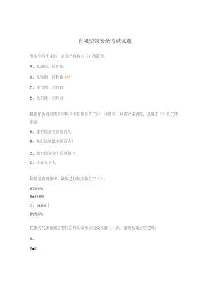 有限空间安全考试试题.docx