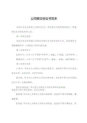 公司移交协议书范本.docx