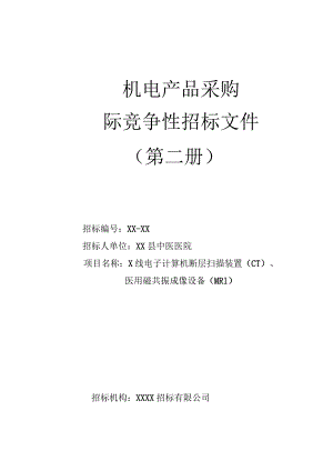 县中医医院CT核磁招标文件.docx