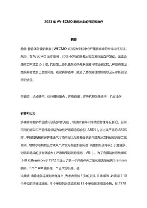 2023年VV-ECMO 期间出血的预防和治疗.docx