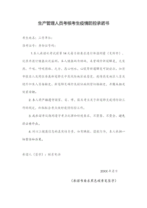 生产管理人员考核考生疫情防控承诺书.docx