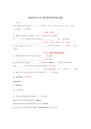 康复医学科专科护理常规考核试题.docx