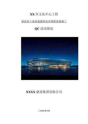 工程建设公司QC小组淤泥质土地基地源热泵直埋换热器施工成果汇报书.docx