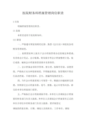 医院财务科档案管理岗位职责.docx