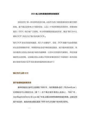 2023成人创伤患者的损伤控制复苏.docx