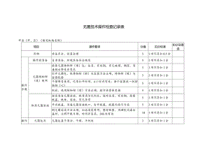 无菌技术操作检查记录表.docx