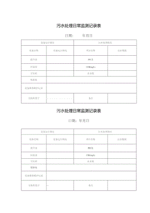 污水处理日常监测记录表.docx