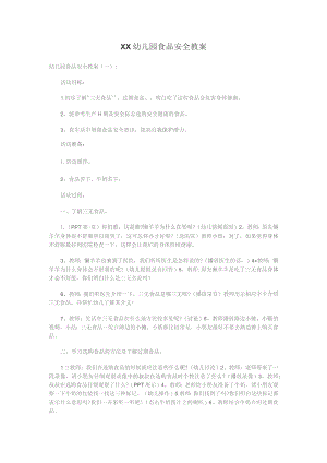 幼儿园食品安全教案.docx