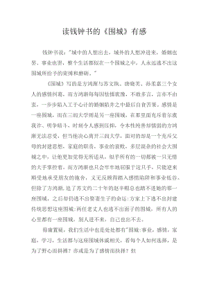 读钱钟书的《围城》有感.docx