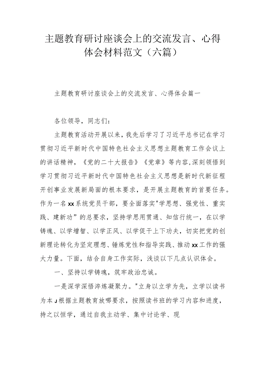 主题教育研讨座谈会上的交流发言、心得体会范文（六篇）.docx_第1页