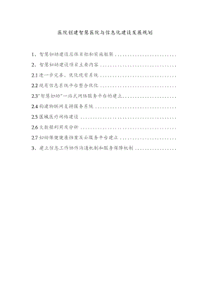 医院创建智慧医院与信息化建设发展规划.docx