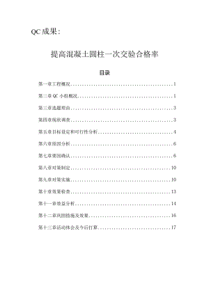 工程建设公司QC小组提高混凝土圆柱一次交验合格率成果汇报书.docx