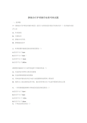 静脉治疗护理操作标准考核试题.docx