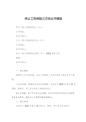 终止工伤保险三方协议书模版.docx