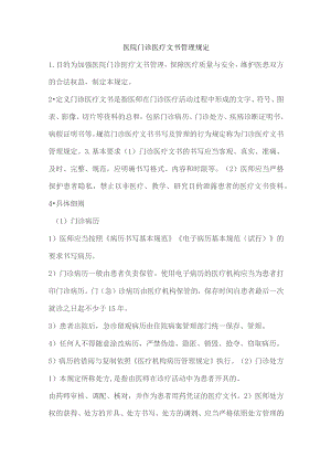 医院门诊医疗文书管理规定.docx