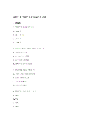适龄妇女“两癌”免费检查培训试题.docx