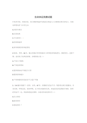 生命体征竞赛试题.docx