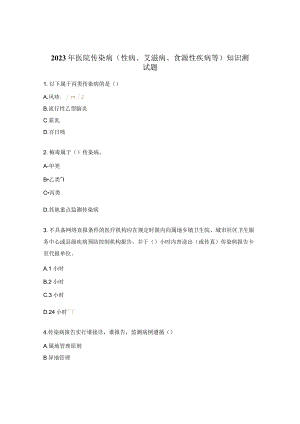 2023年医院传染病（性病、艾滋病、食源性疾病等）知识测试题.docx
