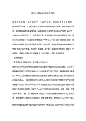 重症脑血管病患者的管理2024.docx