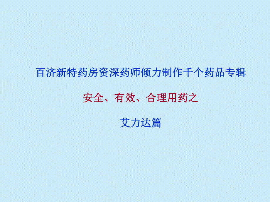 艾力达(盐酸伐地那非片)说明书.ppt_第1页