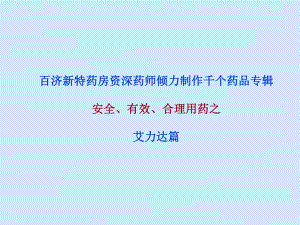 艾力达(盐酸伐地那非片)说明书.ppt