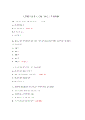 儿保科三基考试试题（高危儿专题考核）.docx
