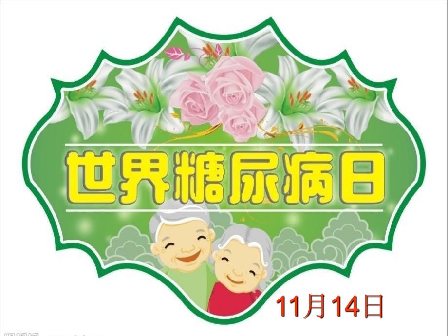 糖尿病健康讲座.ppt_第3页