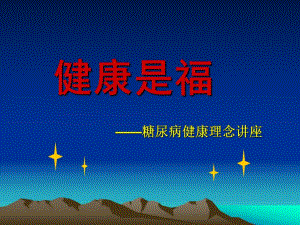 糖尿病健康讲座.ppt