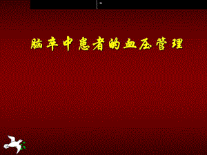 脑卒中患者的血压管理.ppt