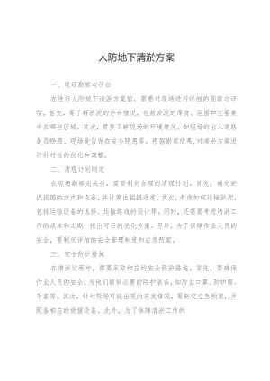 人防地下清淤方案.docx