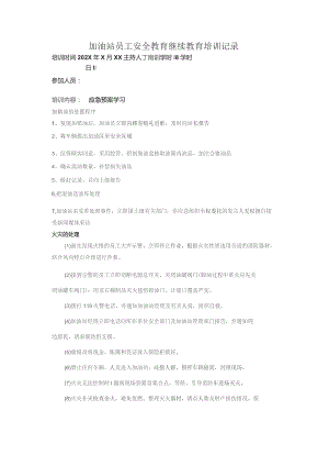 加油站员工应急预案安全教育继续教育培训记录4.docx