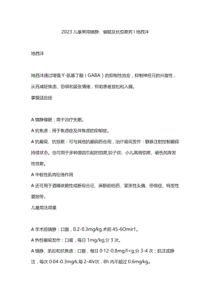 2023儿童常用镇静、催眠及抗惊厥药丨地西泮.docx