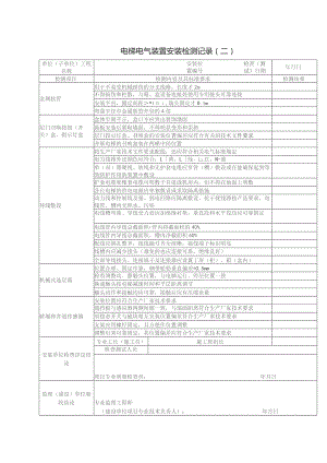 电梯电气装置安装检测记录（二）.docx