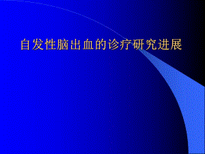 自发性脑出血的诊疗研究进展.ppt