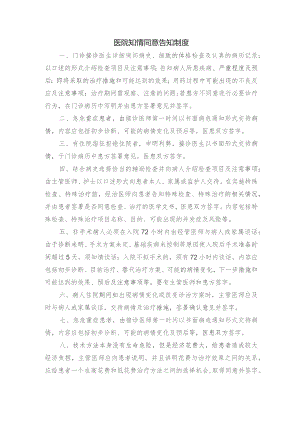 医院知情同意告知制度.docx