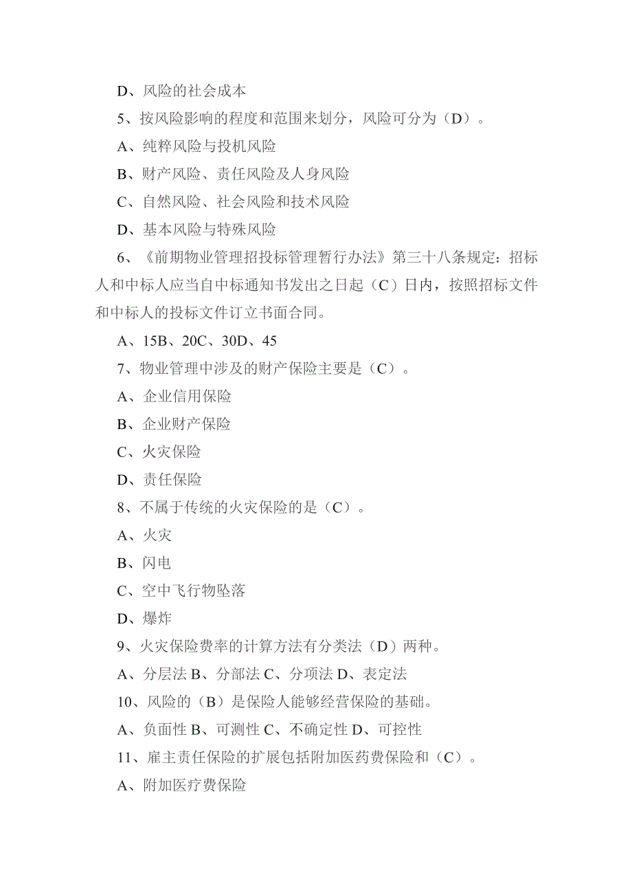 物业合同与风险管理练习题.docx_第2页