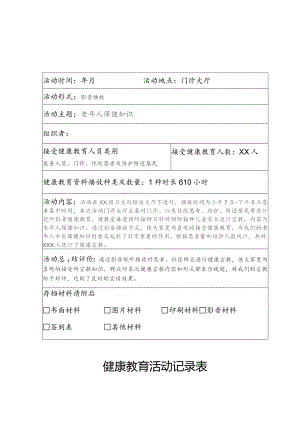 健康教育活动记录表.docx