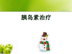 胰岛素注射.ppt.ppt