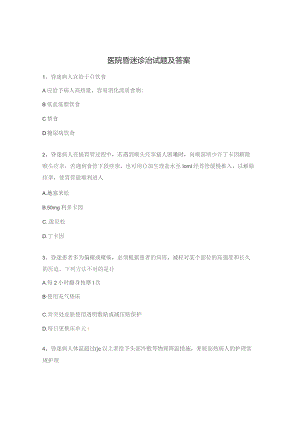 医院昏迷诊治试题及答案.docx