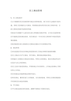 员工调动管理.docx