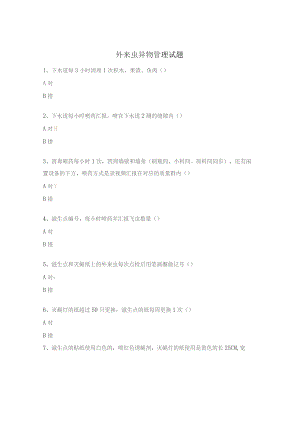 外来虫异物管理试题.docx