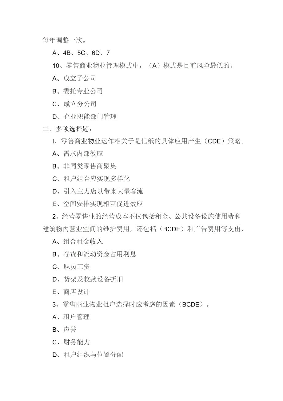 零售商业物业经营管理练习题.docx_第3页