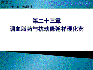 调血脂药与抗动脉粥样硬化药.ppt