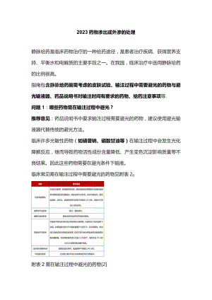 2023药物渗出或外渗的处理.docx