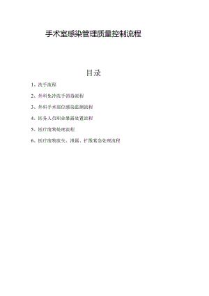 手术室感染管理质量控制流程图汇编.docx