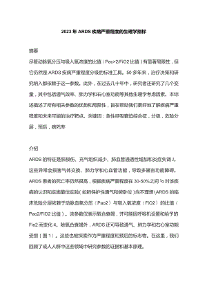 2023年ARDS疾病严重程度的生理学指标.docx