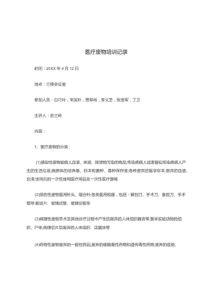 医疗废物培训记录.docx