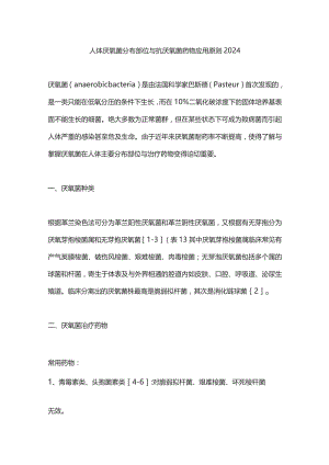 人体厌氧菌分布部位与抗厌氧菌药物应用原则2024.docx