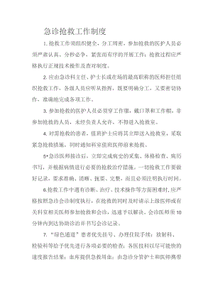 急诊抢救工作制度.docx